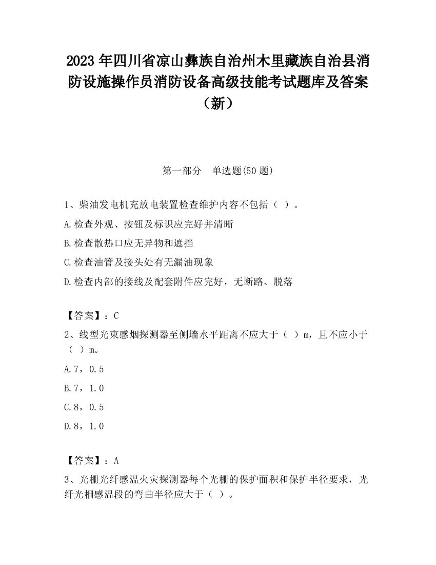 2023年四川省凉山彝族自治州木里藏族自治县消防设施操作员消防设备高级技能考试题库及答案（新）