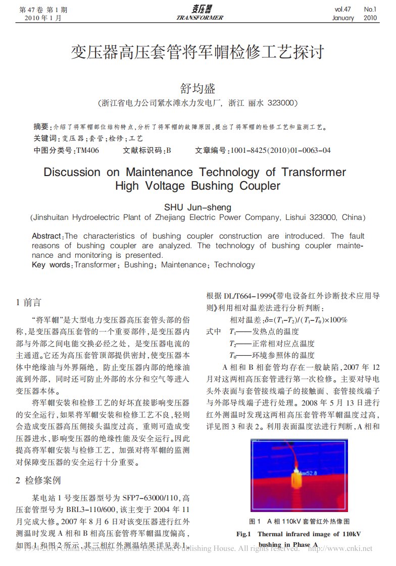 变压器高压套管将军帽检修工艺探讨