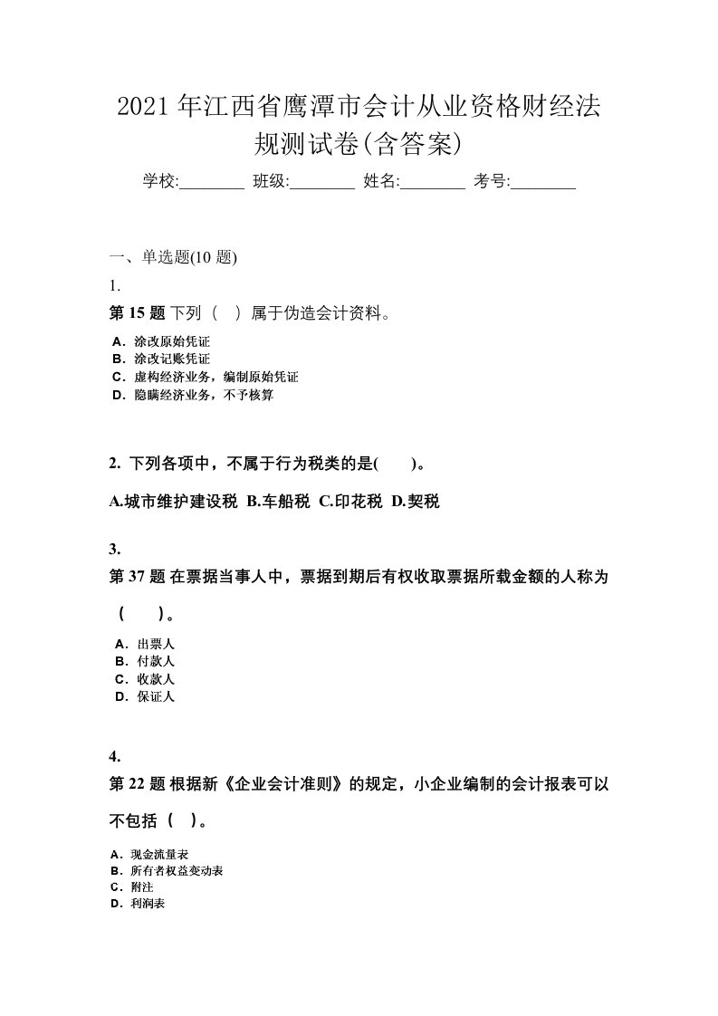 2021年江西省鹰潭市会计从业资格财经法规测试卷含答案