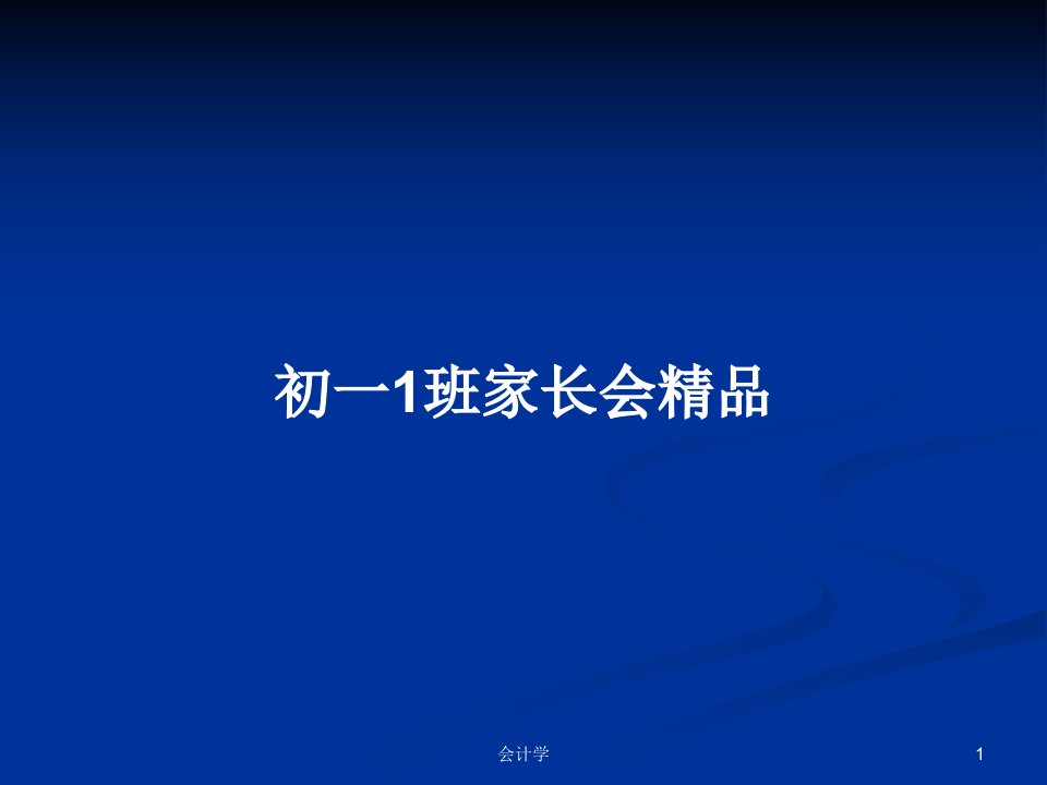 初一1班家长会精品PPT教案学习