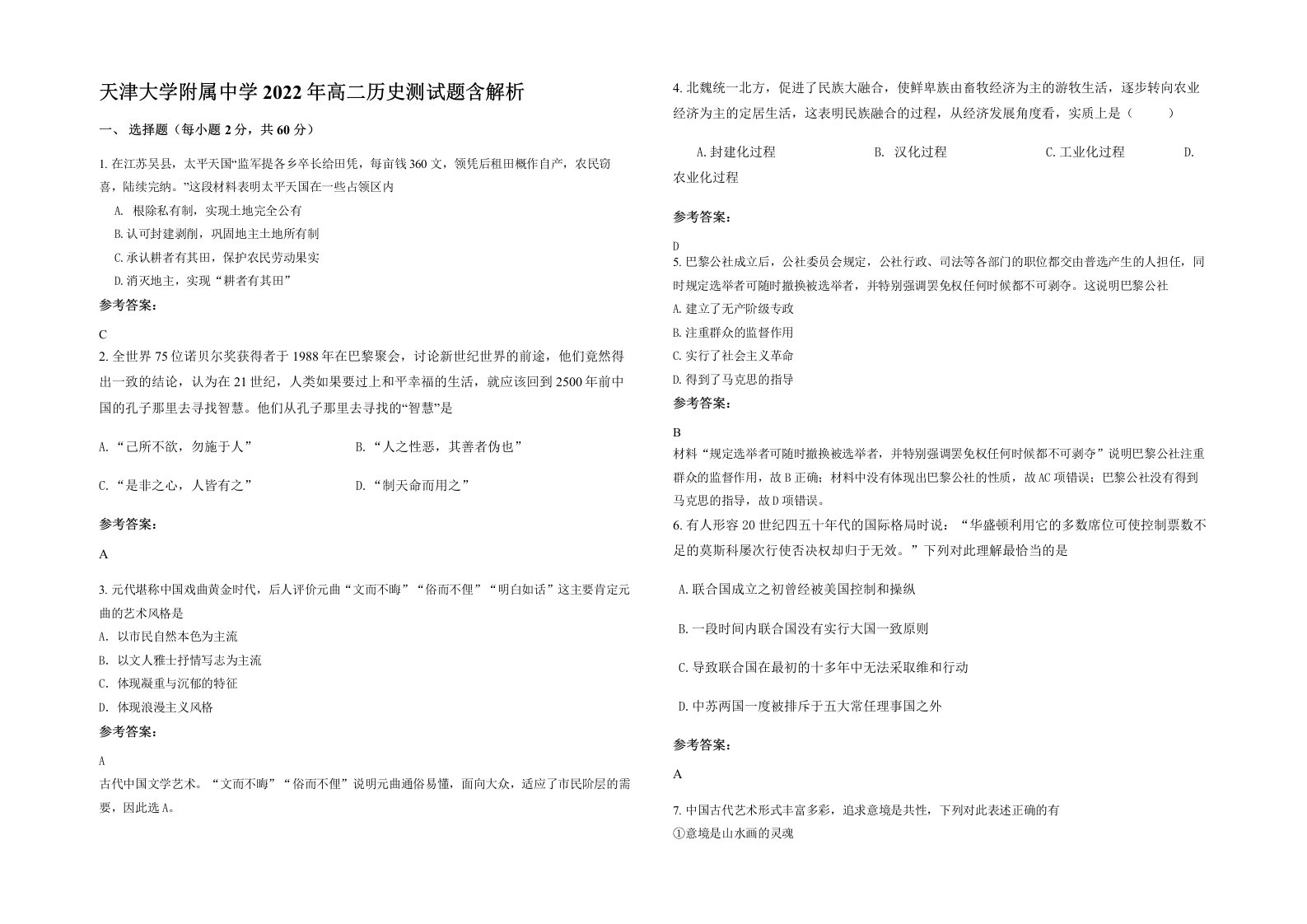 天津大学附属中学2022年高二历史测试题含解析