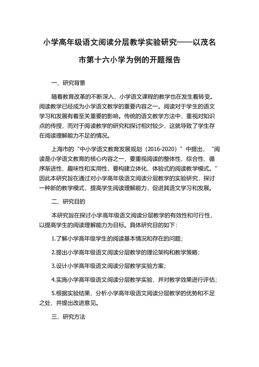 小学高年级语文阅读分层教学实验研究——以茂名市第十六小学为例的开题报告