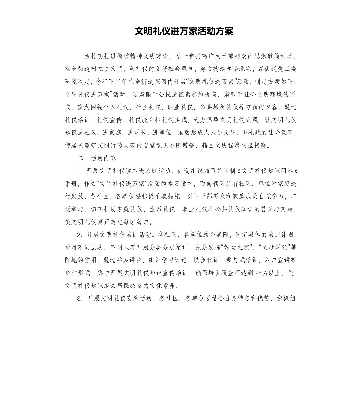 文明礼仪进万家活动方案