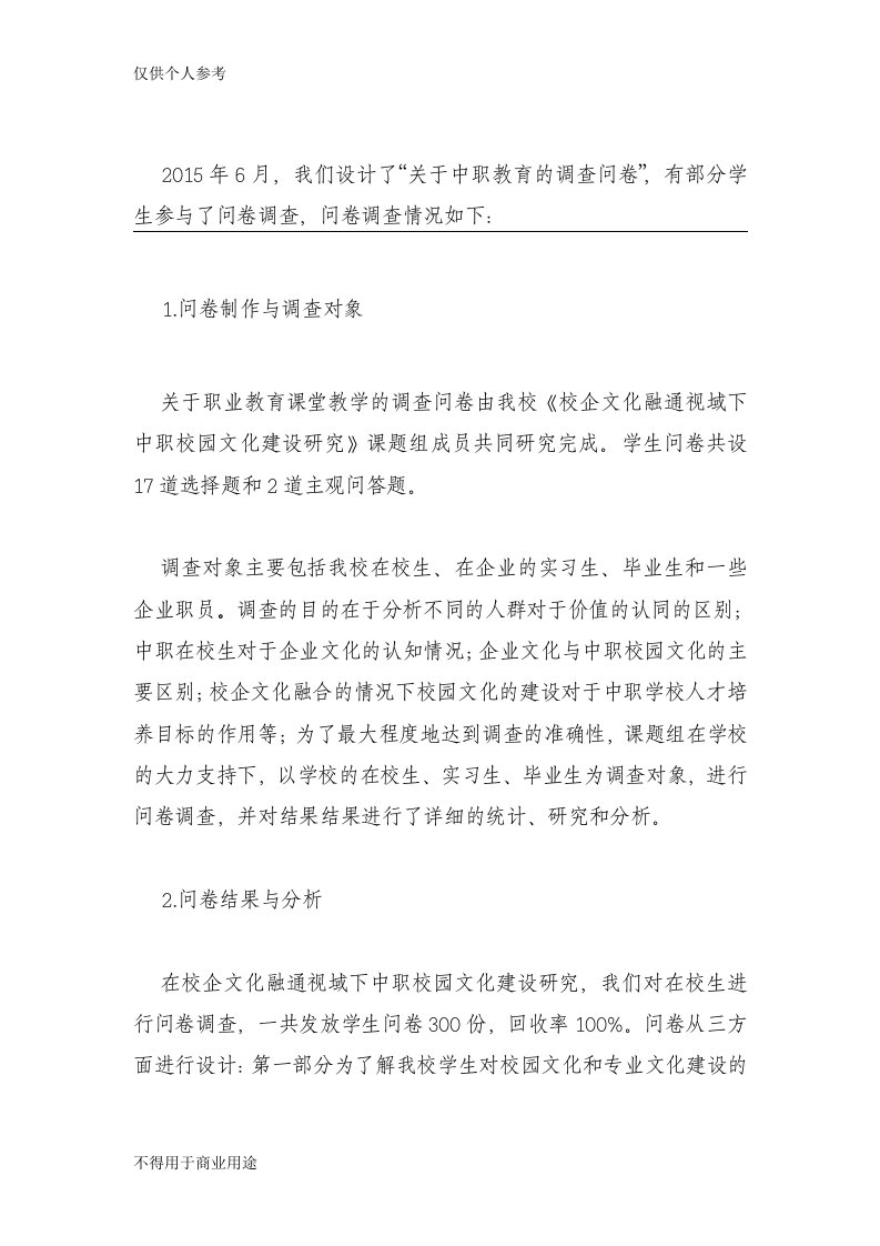 关于中职校园文化与企业文化对接与融合的调查问卷