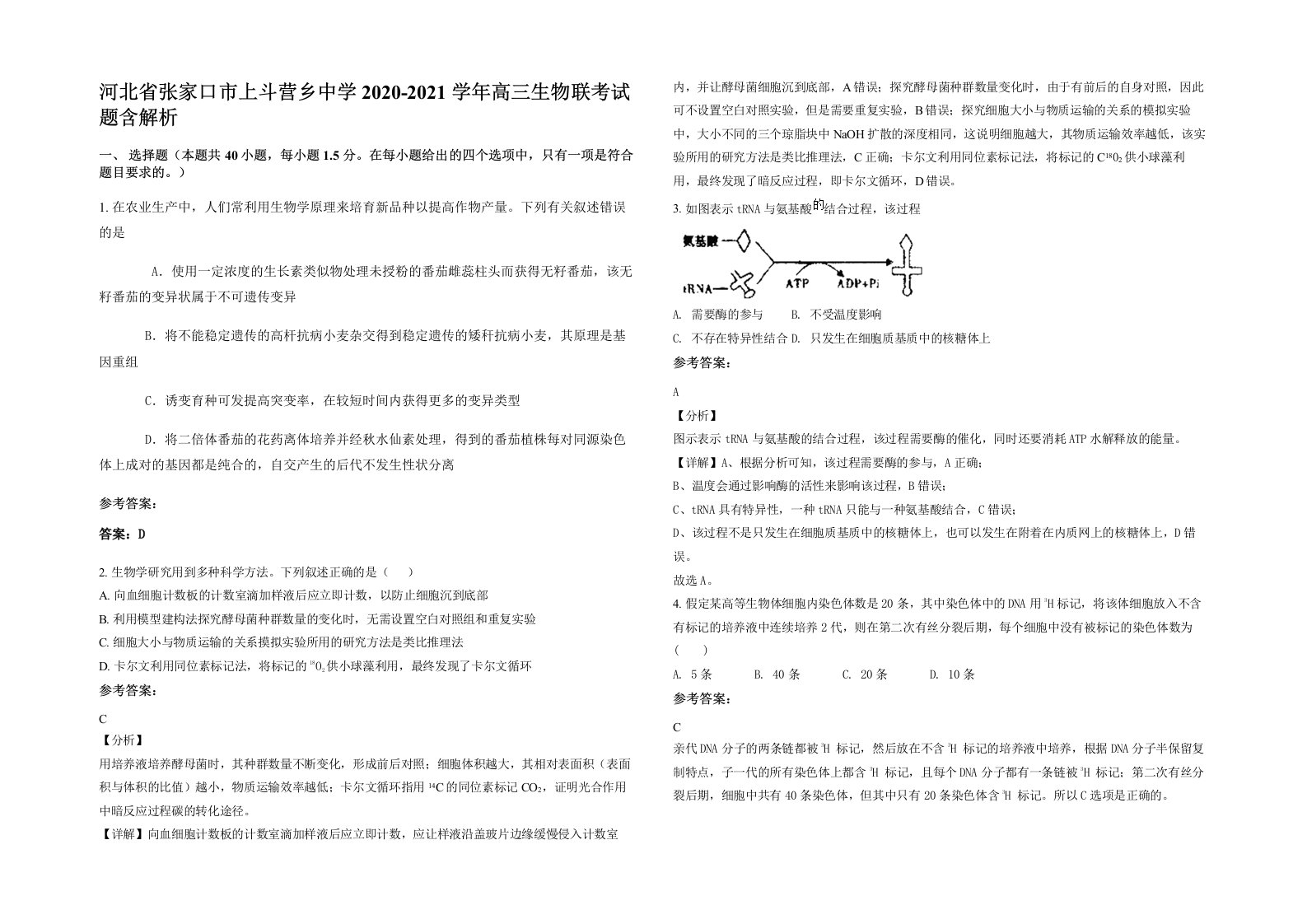 河北省张家口市上斗营乡中学2020-2021学年高三生物联考试题含解析