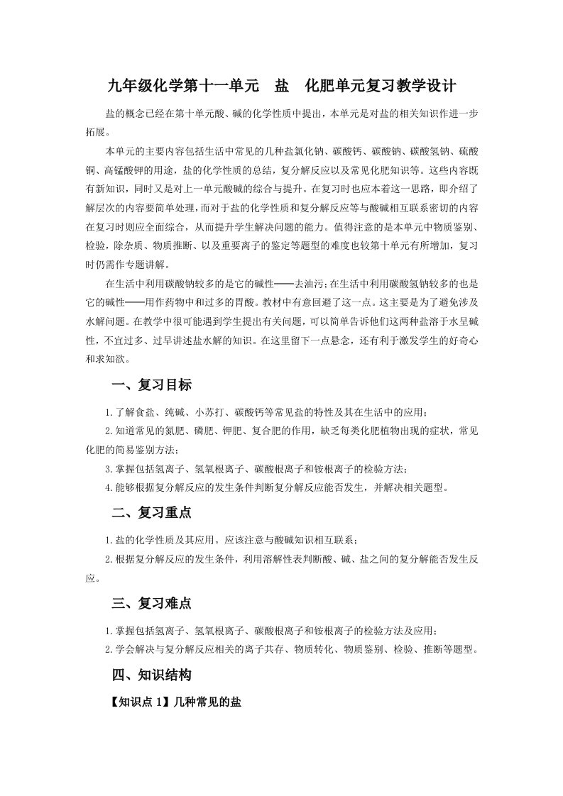 九年级化学第十一单元盐化肥复习教学设计