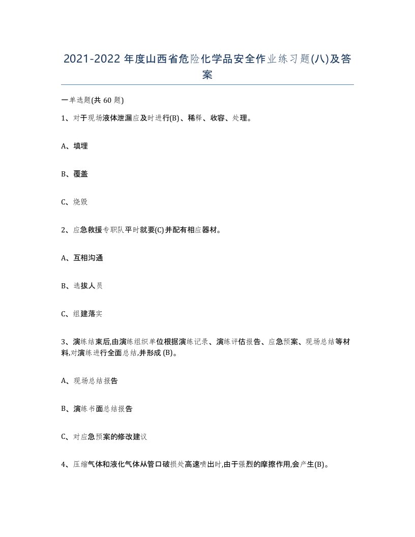 20212022年度山西省危险化学品安全作业练习题八及答案