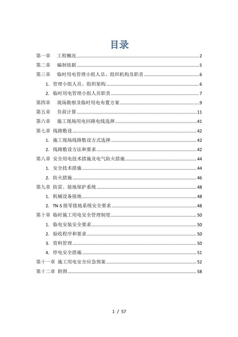 西溪山庄3组团施工现场临时用电组织设计