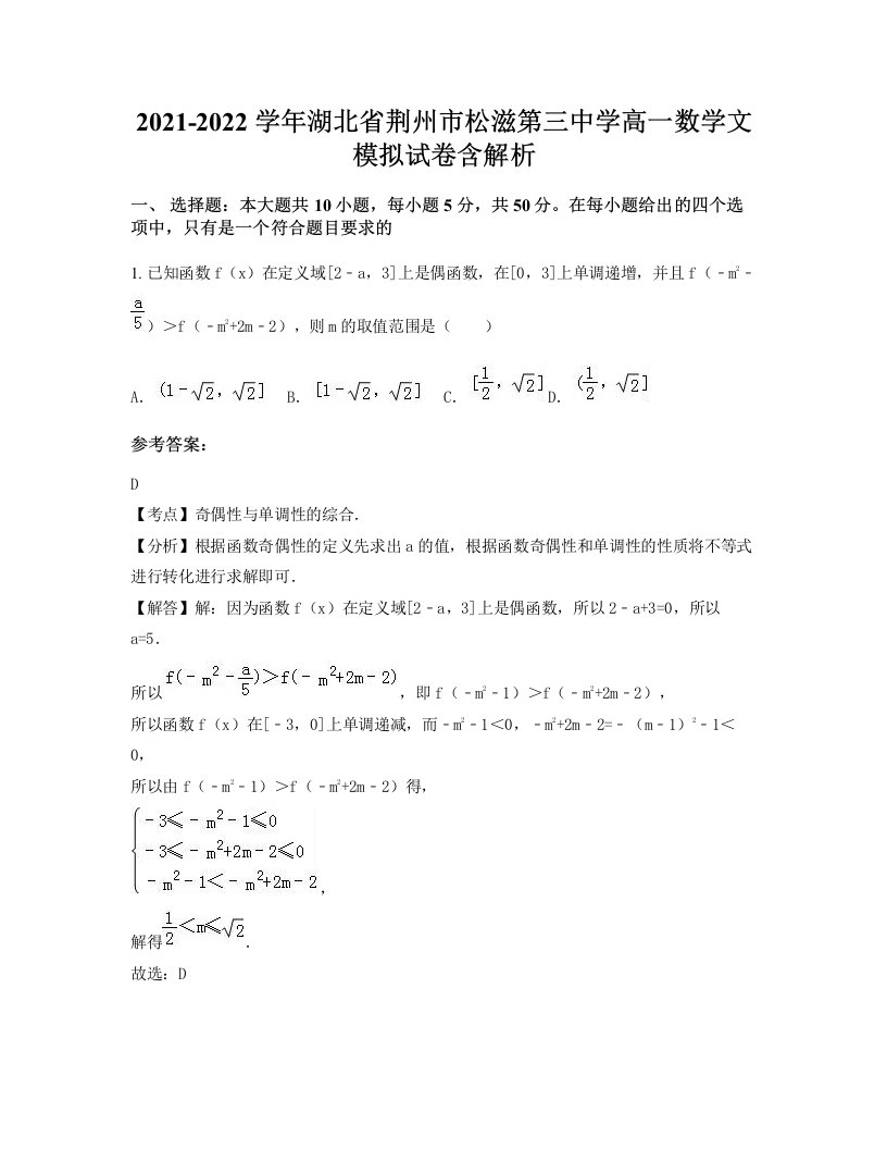 2021-2022学年湖北省荆州市松滋第三中学高一数学文模拟试卷含解析