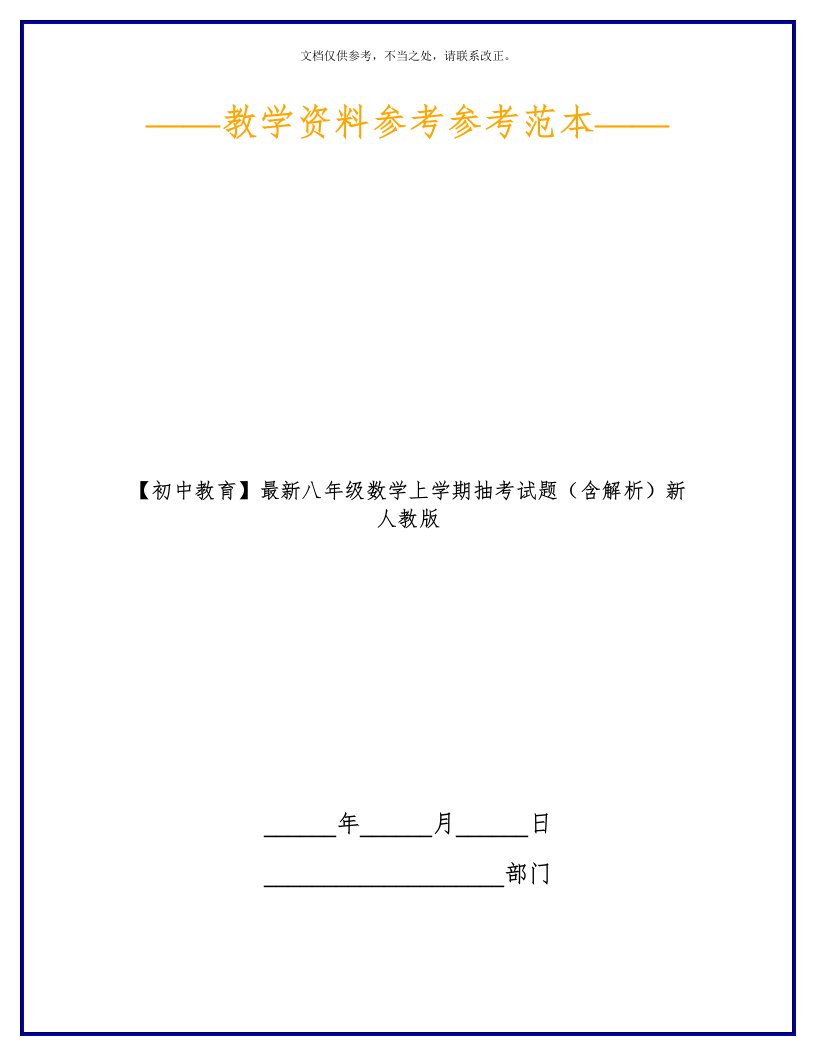 2020年【初中教育】最新八年级数学上学期抽考试题(含解析)新人教版新版培训教材