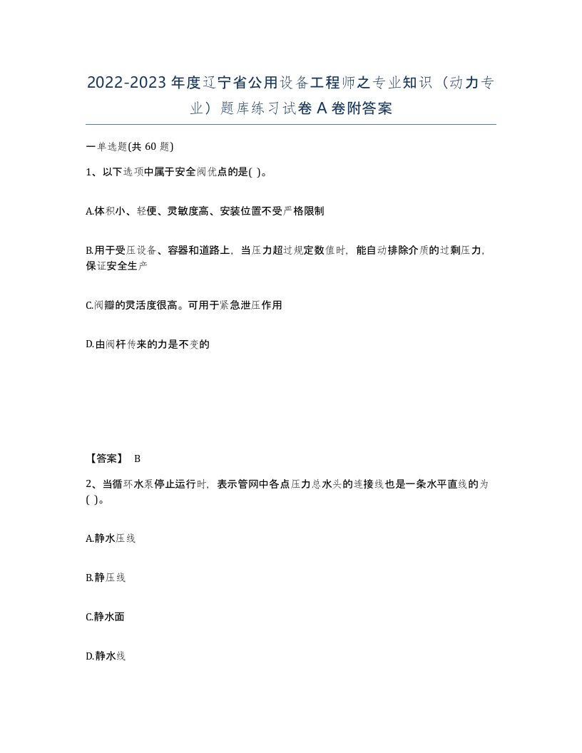 2022-2023年度辽宁省公用设备工程师之专业知识动力专业题库练习试卷A卷附答案