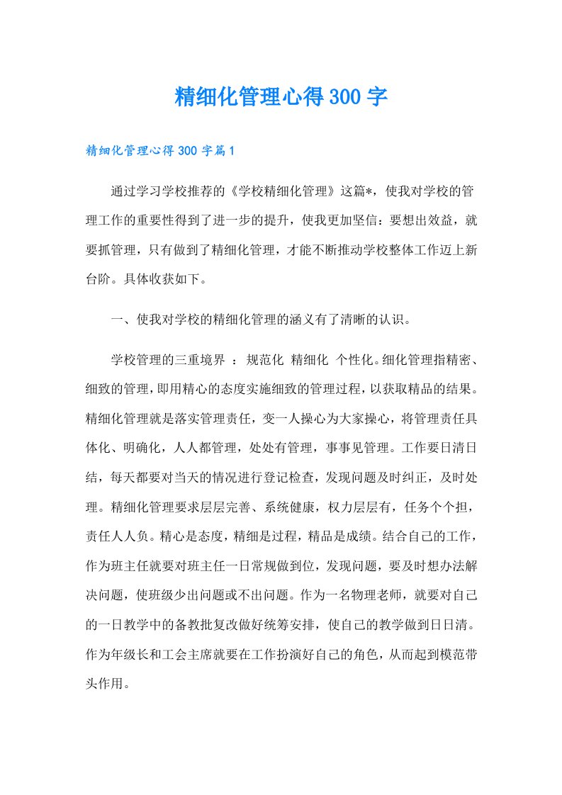 精细化管理心得300字