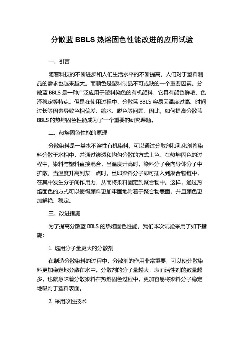 分散蓝BBLS热熔固色性能改进的应用试验