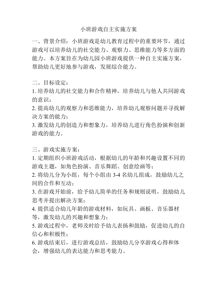 小班游戏自主实施方案