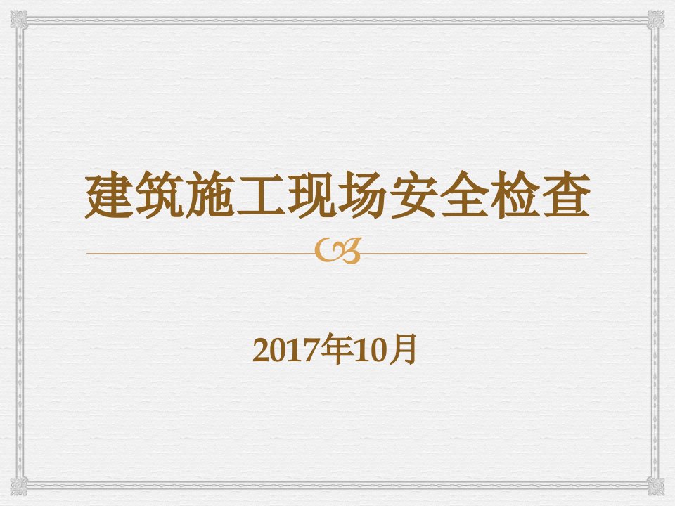 工程安全-建筑施工现场安全检查上