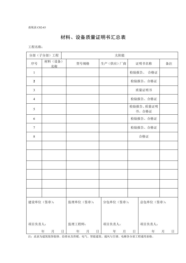 甬统表太阳能竣工资料