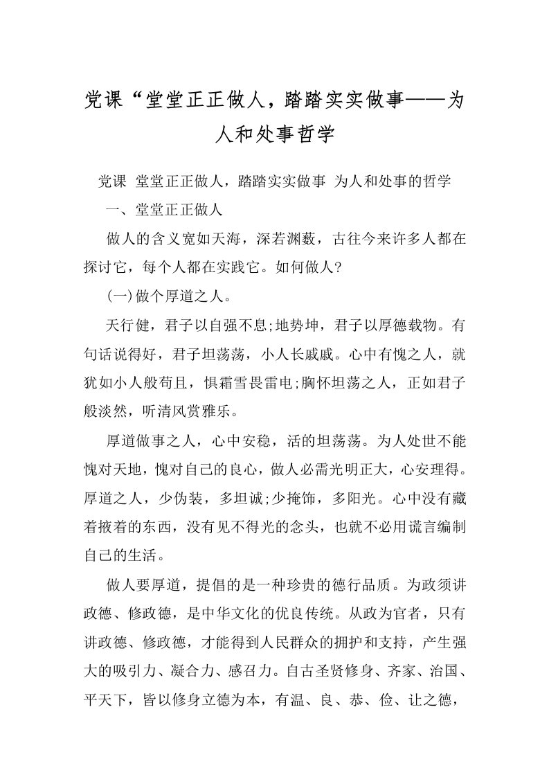 党课“堂堂正正做人，踏踏实实做事——为人和处事哲学