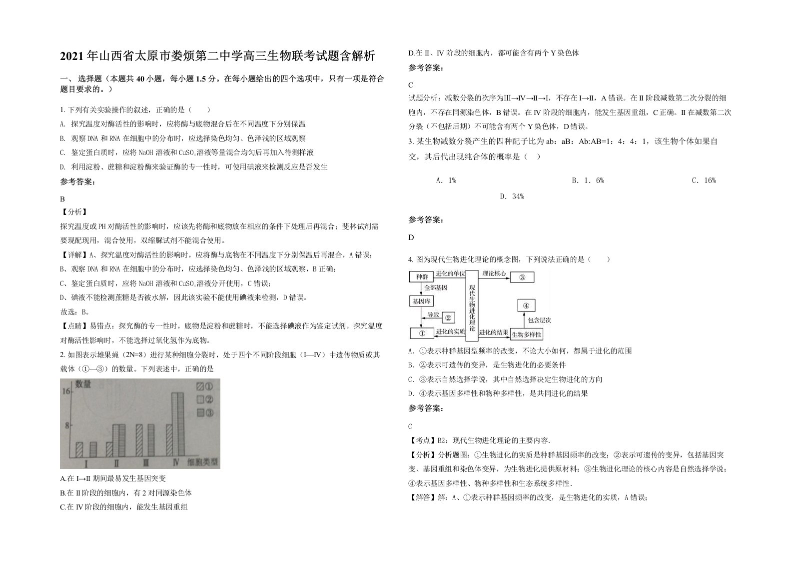 2021年山西省太原市娄烦第二中学高三生物联考试题含解析