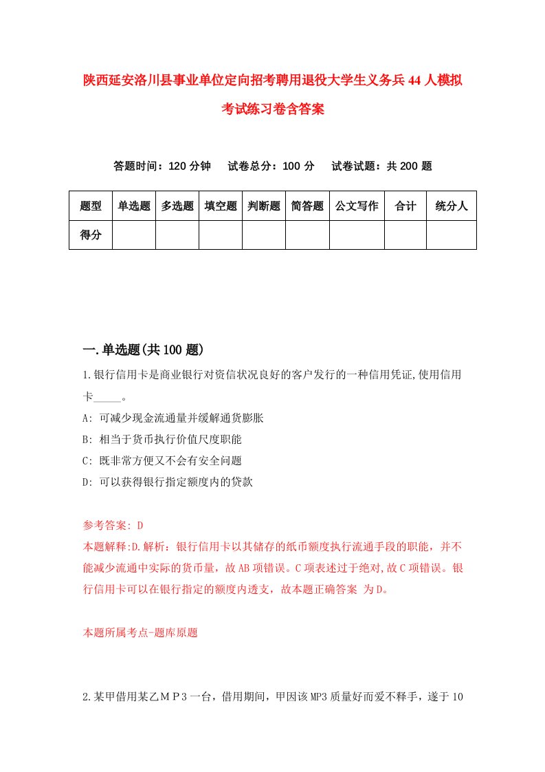 陕西延安洛川县事业单位定向招考聘用退役大学生义务兵44人模拟考试练习卷含答案第3期