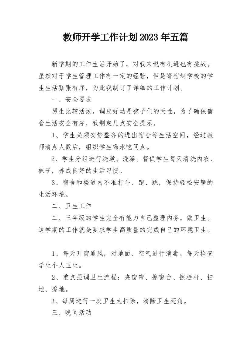 教师开学工作计划2023年五篇