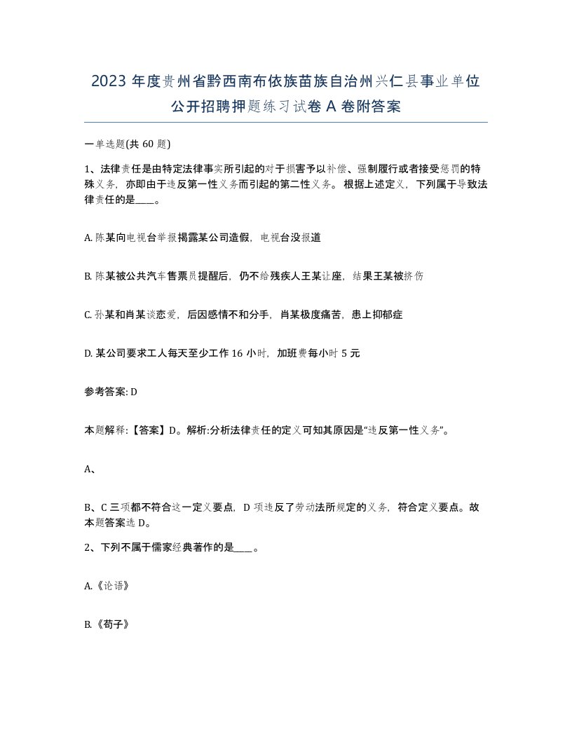 2023年度贵州省黔西南布依族苗族自治州兴仁县事业单位公开招聘押题练习试卷A卷附答案