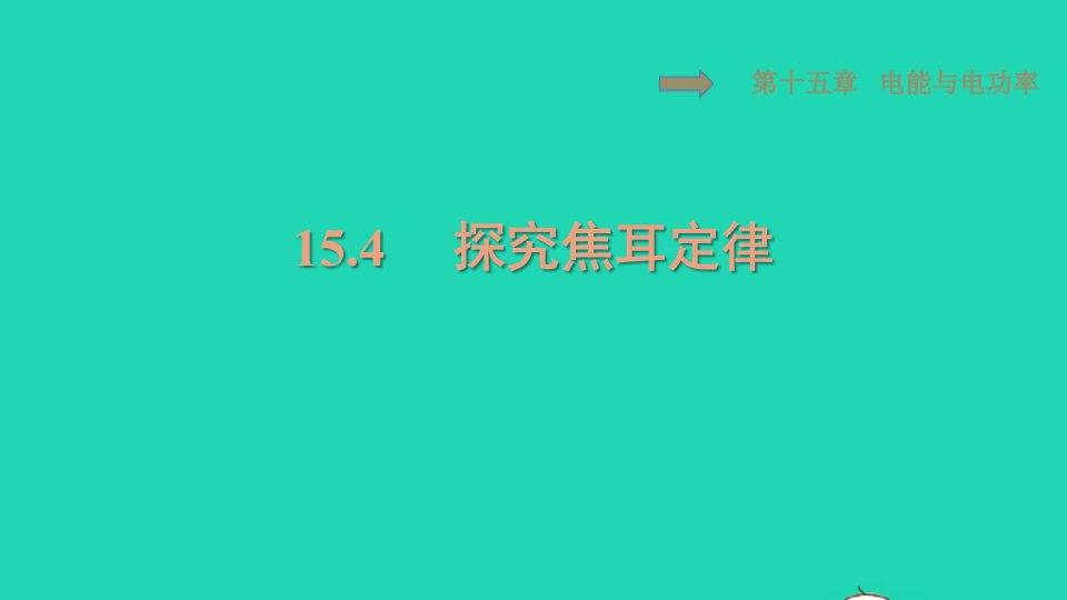 2021九年级物理上册第15章电能与电功率15.4探究焦耳定律习题课件新版粤教沪版