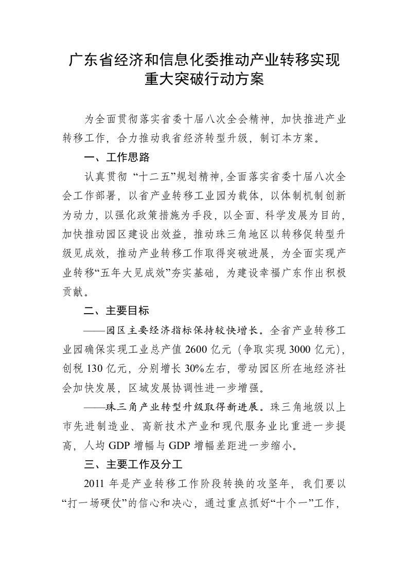 广东省经济和信息化委推动产业转移实现重大突破行动方案