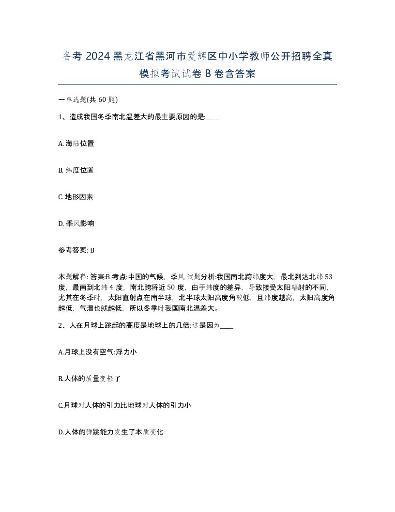 备考2024黑龙江省黑河市爱辉区中小学教师公开招聘全真模拟考试试卷B卷含答案