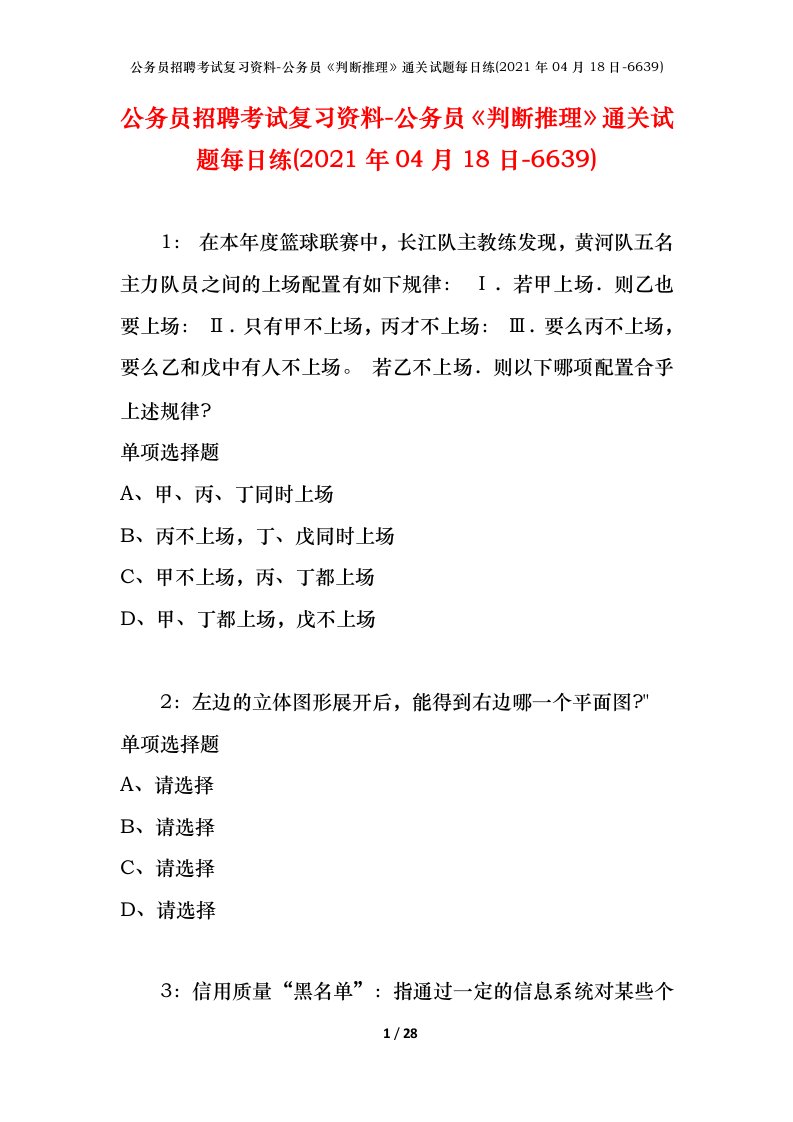 公务员招聘考试复习资料-公务员判断推理通关试题每日练2021年04月18日-6639