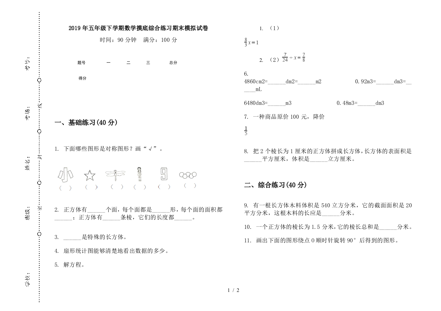 2019年五年级下学期数学摸底综合练习期末模拟试卷