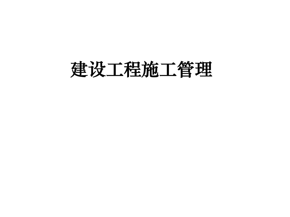 二级建造师辅导课件__建设工程施工