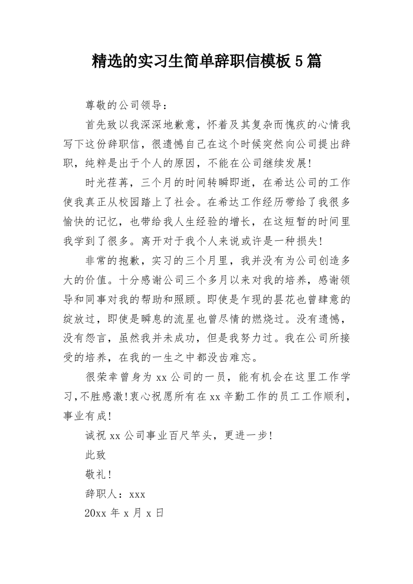 精选的实习生简单辞职信模板5篇_1