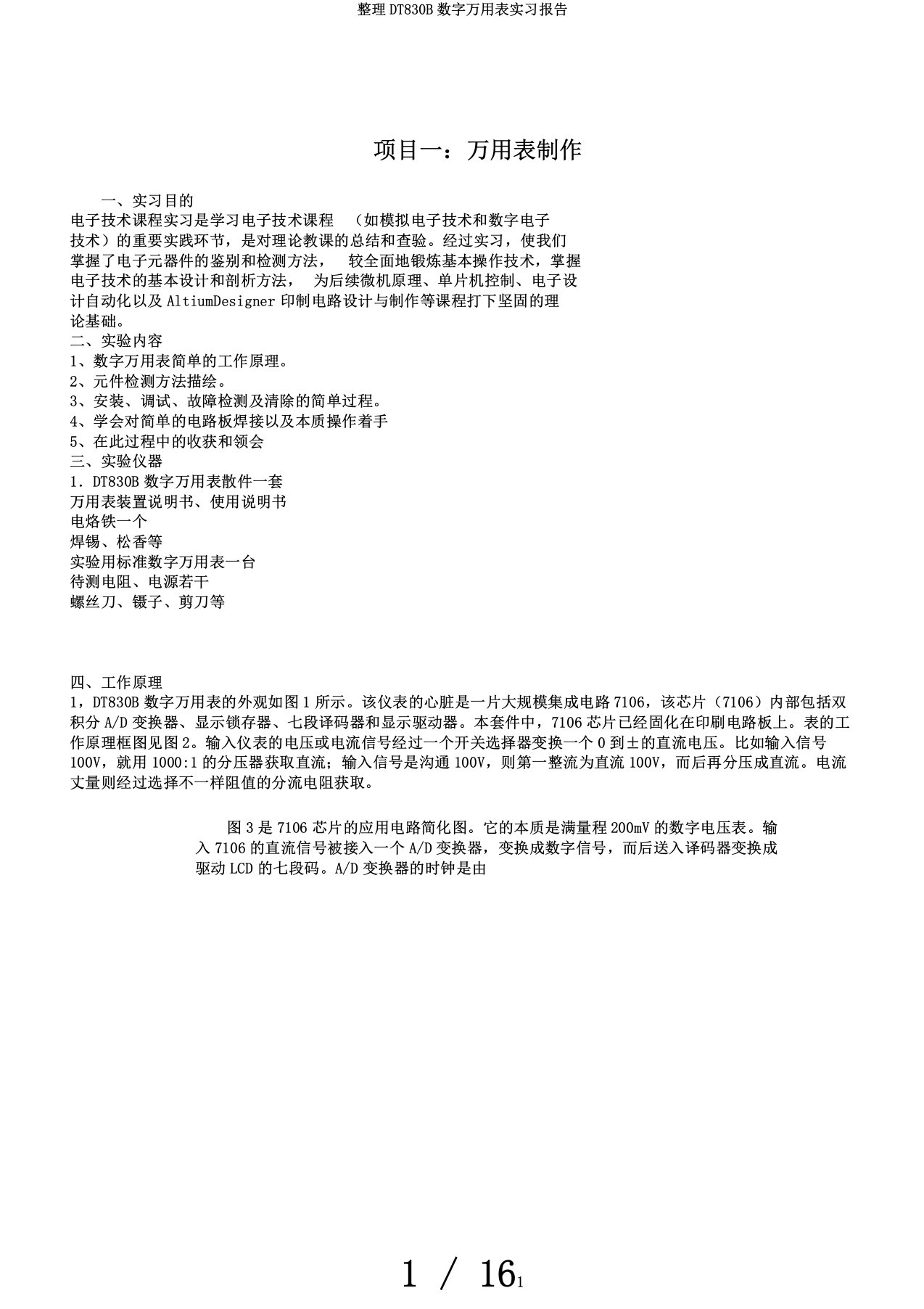 整理DT830B数字万用表实习报告