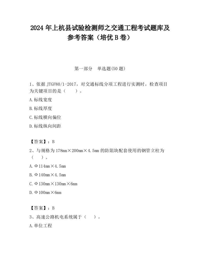 2024年上杭县试验检测师之交通工程考试题库及参考答案（培优B卷）