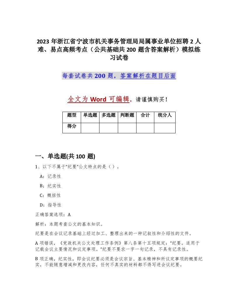 2023年浙江省宁波市机关事务管理局局属事业单位招聘2人难易点高频考点公共基础共200题含答案解析模拟练习试卷