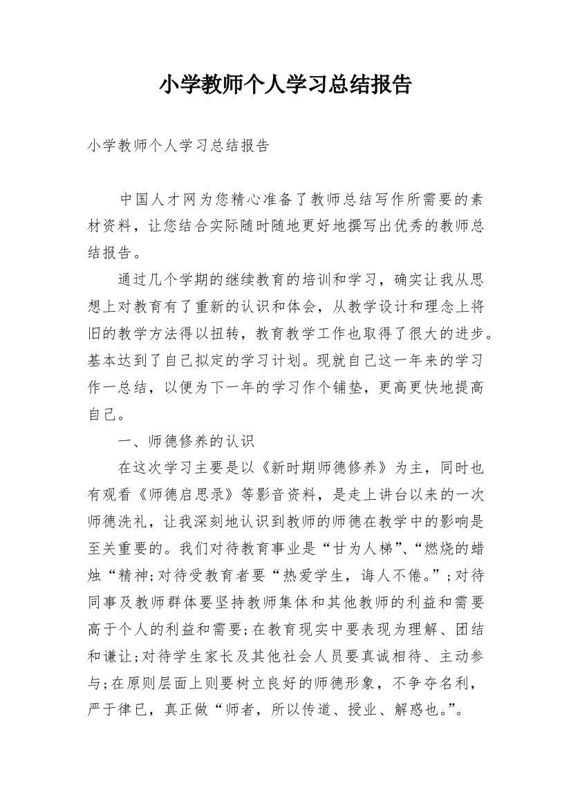 小学教师个人学习总结报告