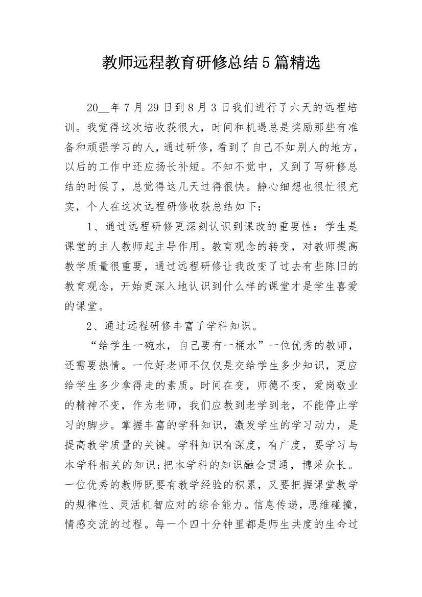 教师远程教育研修总结5篇精选_1