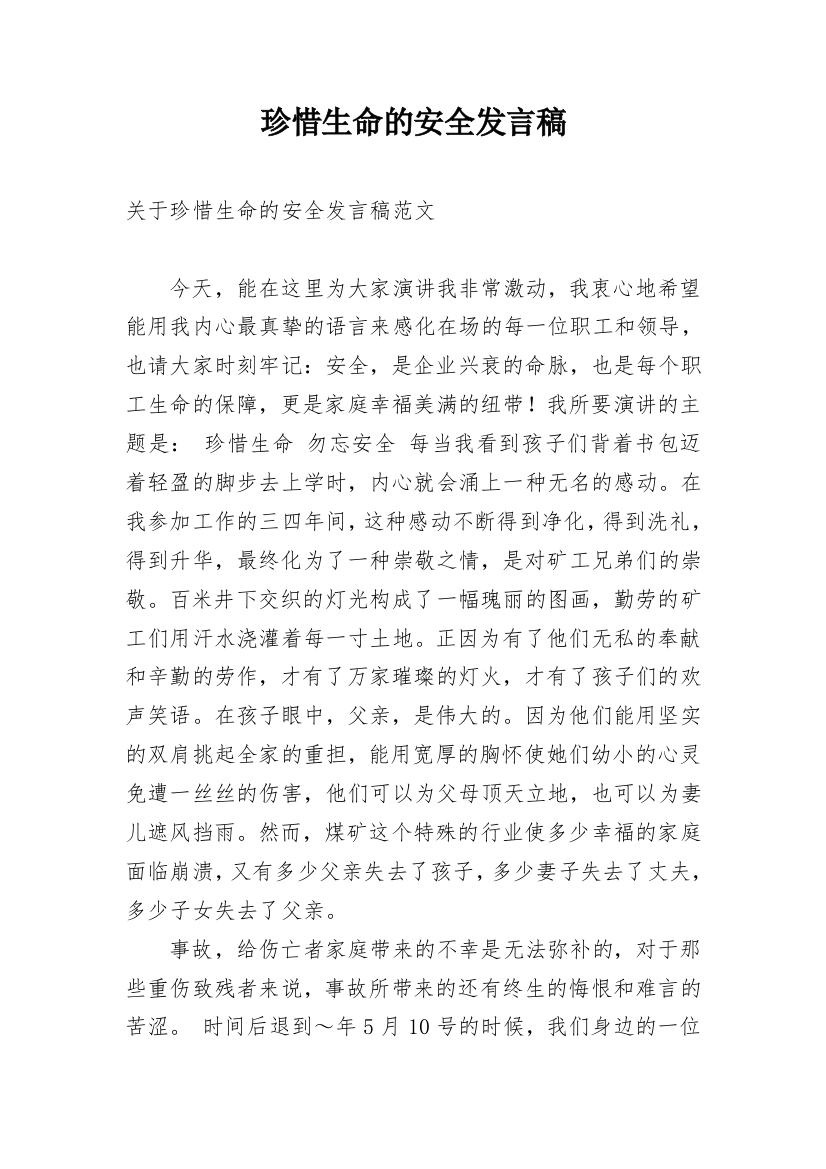 珍惜生命的安全发言稿