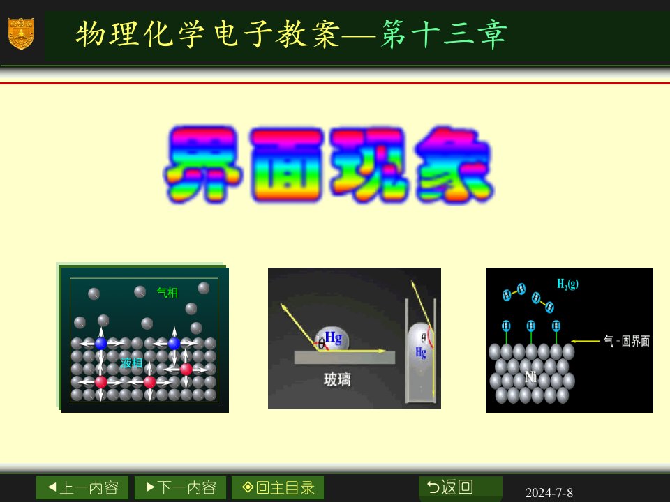 物理化学电子教案第十三章