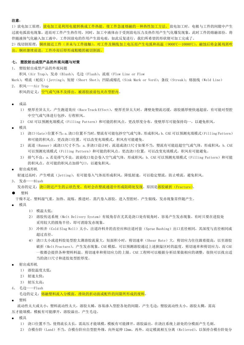 精选塑胶射出成型产品的外观问题及其对策