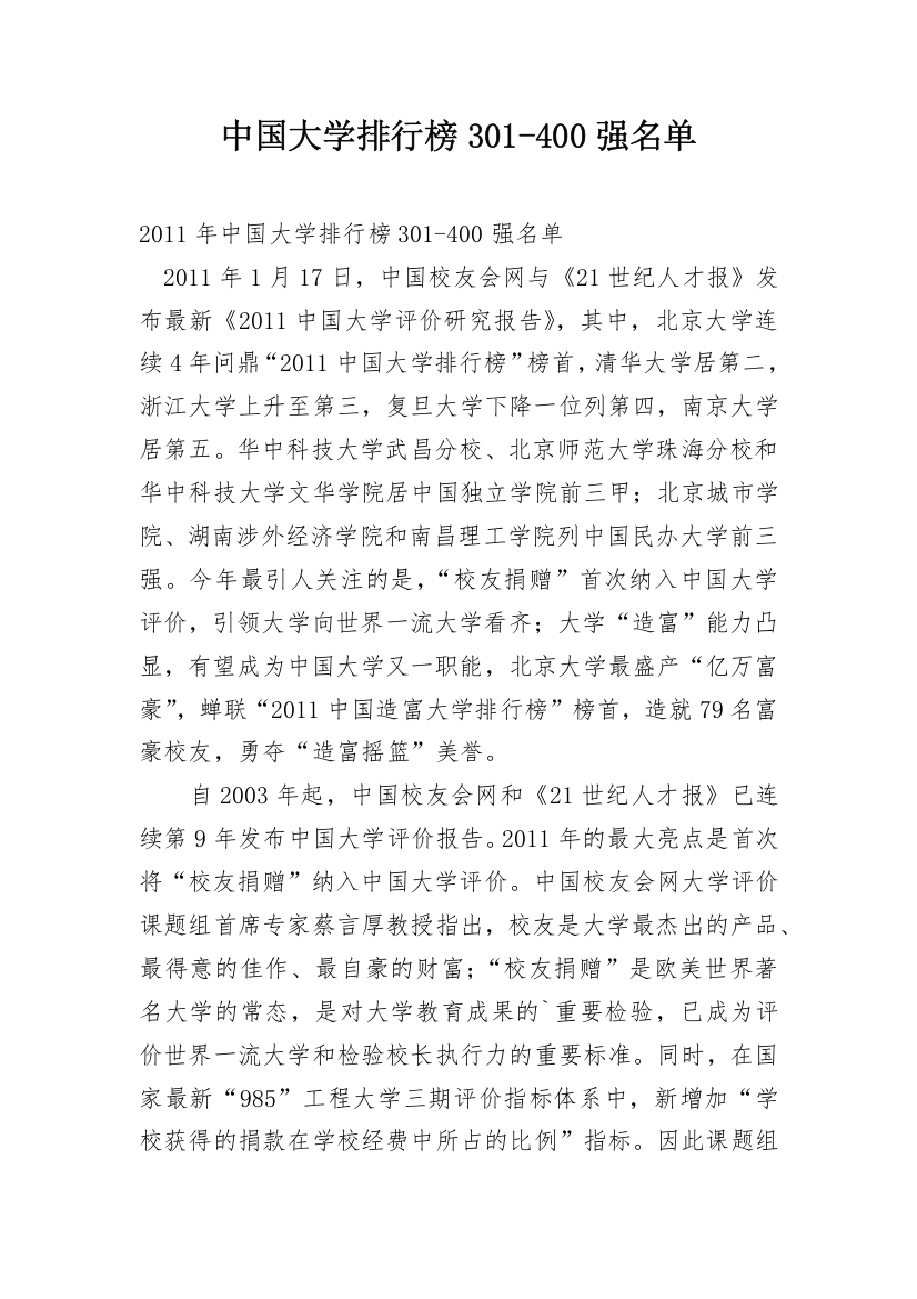 中国大学排行榜301-400强名单