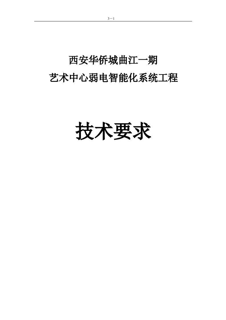 西安华侨城曲江一期艺术中心弱电智能化系统工程技术要求及施工组织设计