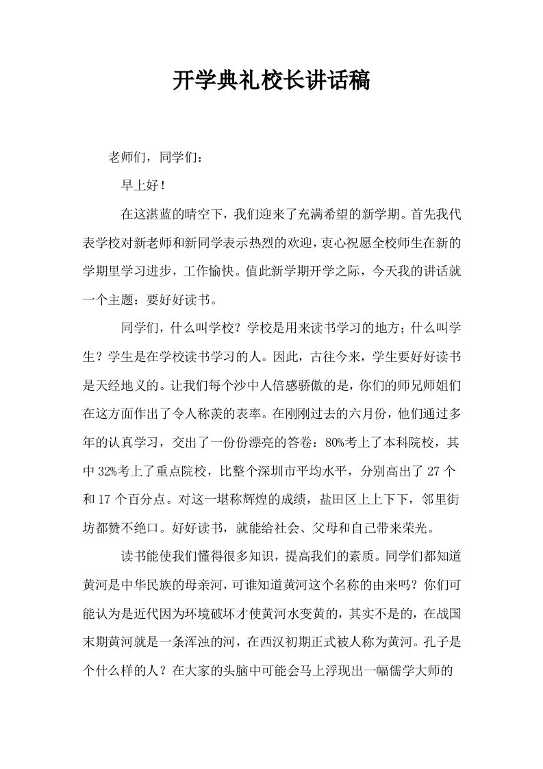 开学典礼校长讲话稿