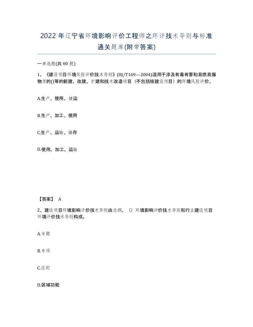 2022年辽宁省环境影响评价工程师之环评技术导则与标准通关题库附带答案