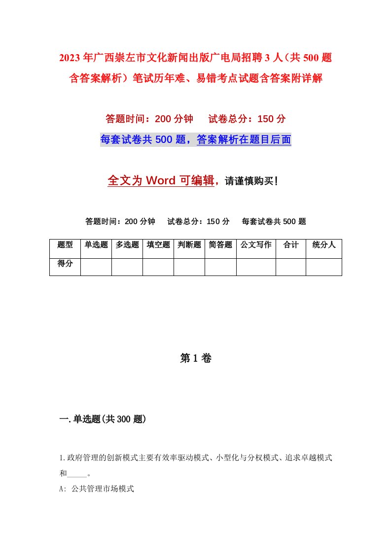 2023年广西崇左市文化新闻出版广电局招聘3人共500题含答案解析笔试历年难易错考点试题含答案附详解