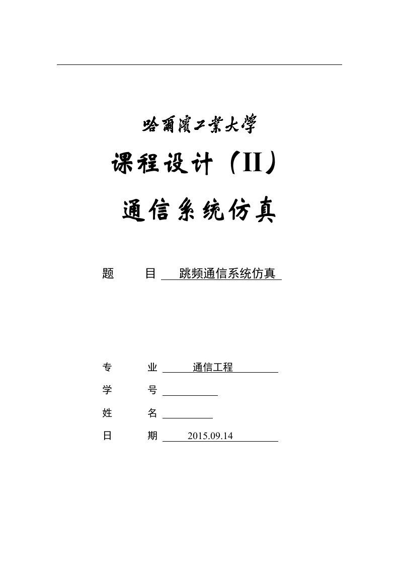 跳频通信系统仿真资料