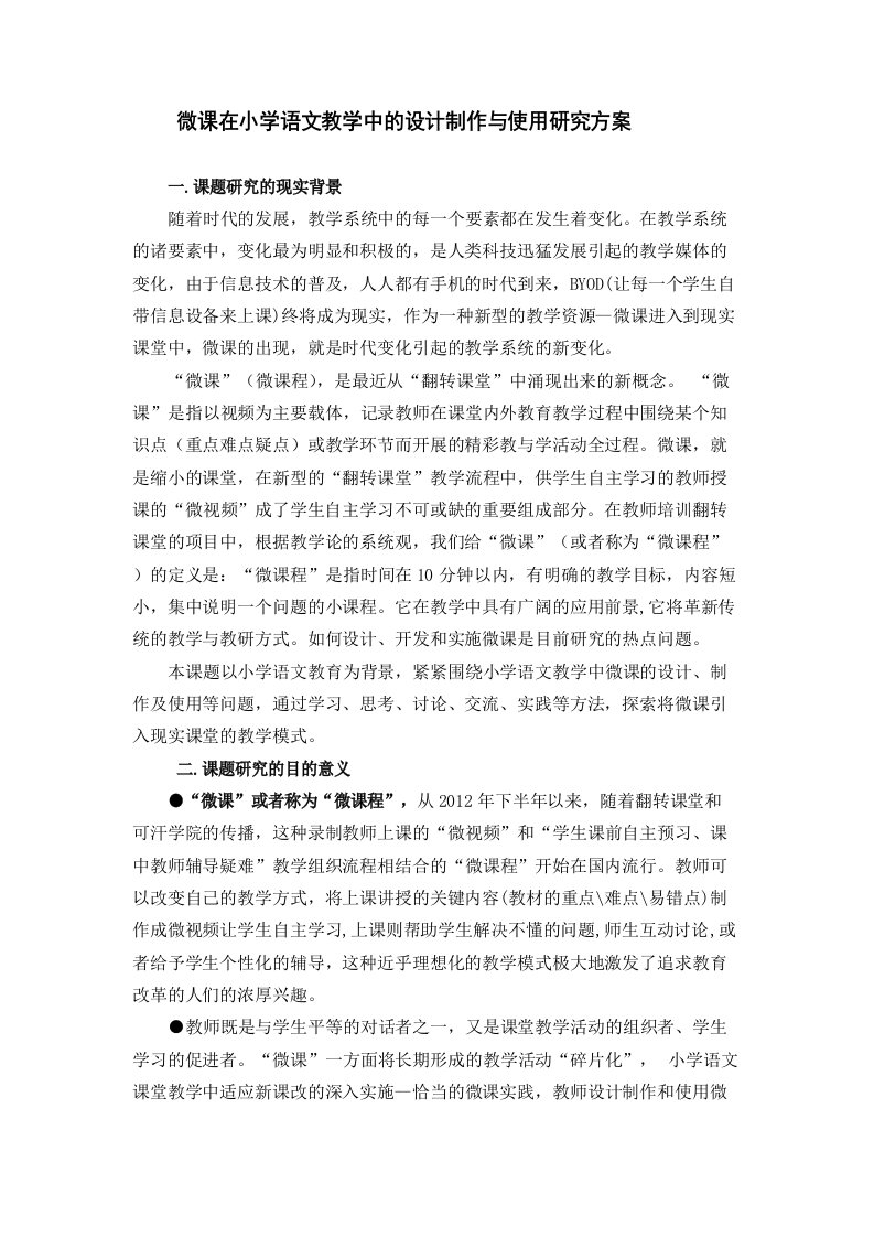 微课在小学语文教学中的设计制作与使用研究方案