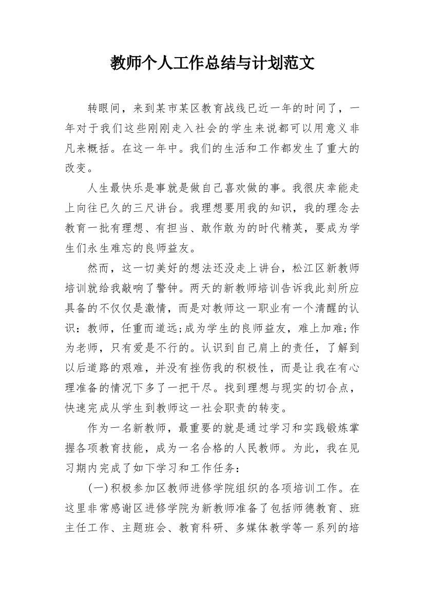 教师个人工作总结与计划范文