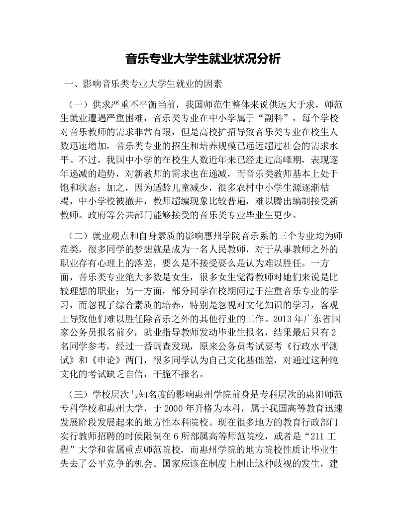 音乐专业大学生就业状况分析