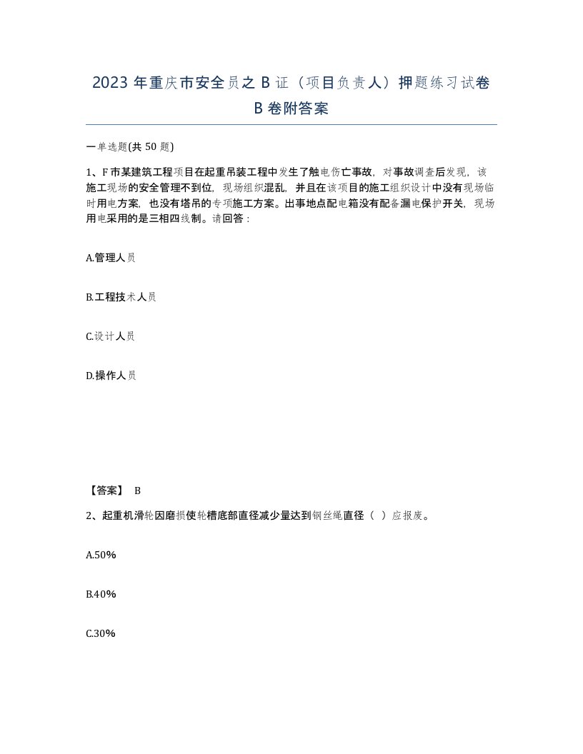 2023年重庆市安全员之B证项目负责人押题练习试卷B卷附答案